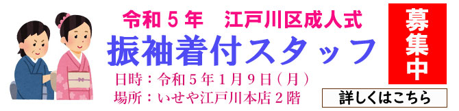 成人式　振袖着付師　募集　江戸川区成人式　令和5年1月9日