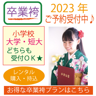 いせや呉服店　いせや写真スタジオ　江戸川　市川　本八幡　令和5年　2023年　卒業袴レンタル　小学校　短大・大学　教員　前撮り