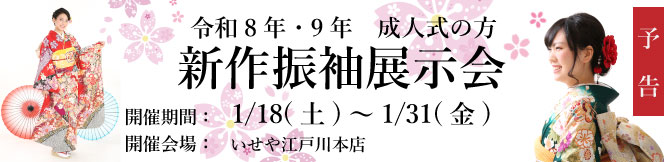 振袖展示会　江戸川区　令和8年　令和9年　成人式　振袖レンタル