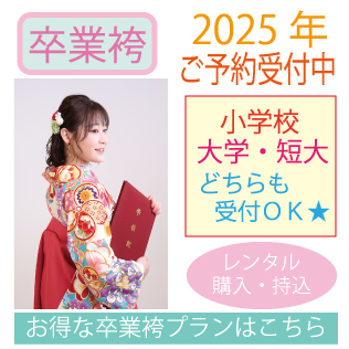 2025年　江戸川区卒業式　市川市卒業式　袴レンタル　卒業袴前撮り　東京都　千葉県