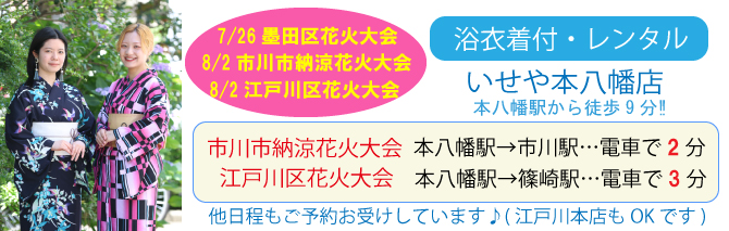 2025年　浴衣レンタル　江戸川区花火大会　市川市納涼花火大会　幕張ビーチ花火フェスタ2025