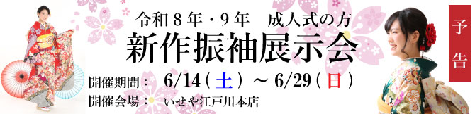 振袖展示会　江戸川区　令和8年　令和9年　成人式　振袖レンタル