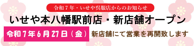 いせや本八幡駅前店　新店舗　令和7年6月27日 開店