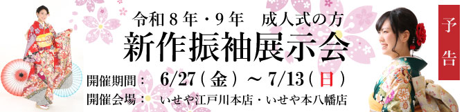 振袖展示会　江戸川区　市川市　本八幡　令和8年　令和9年　成人式　振袖レンタル