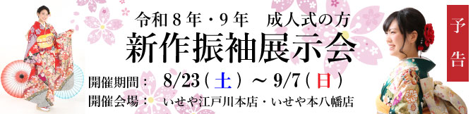 振袖展示会　江戸川区　市川市　本八幡　令和8年　令和9年　成人式　振袖レンタル