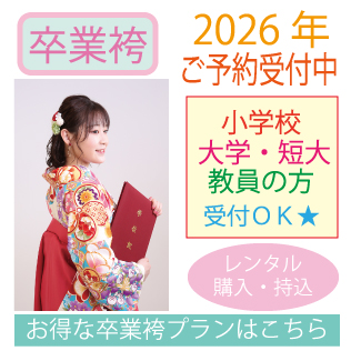 東京都　江戸川区　千葉県　市川市　卒業式　令和８年　卒業袴レンタル　
