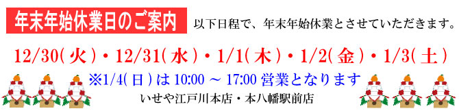 令和7年・8年　いせや江戸川本店・いせや本八幡店・年末年始営業日