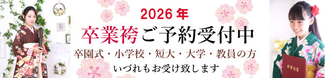 東京都　江戸川区　千葉県　市川市　卒業式　令和８年　卒業袴レンタル　