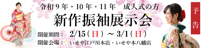 振袖展示会　江戸川区　市川市　本八幡　　令和9年　令和10年　令和11年　成人式　振袖レンタル