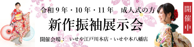 振袖展示会　江戸川区　市川市　本八幡　　令和9年　令和10年　令和11年　成人式　振袖レンタル