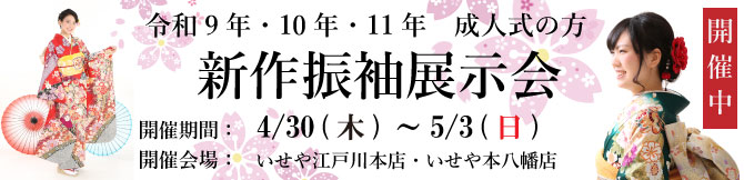 振袖展示会　江戸川区　市川市　本八幡　　令和9年　令和10年　令和11年　成人式　振袖レンタル