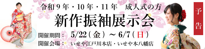 振袖展示会　江戸川区　市川市　本八幡　　令和9年　令和10年　令和11年　成人式　振袖レンタル