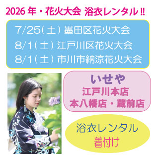 東京都　江戸川区　本八幡　蔵前　浴衣着付　浴衣レンタル　墨田区花火大会